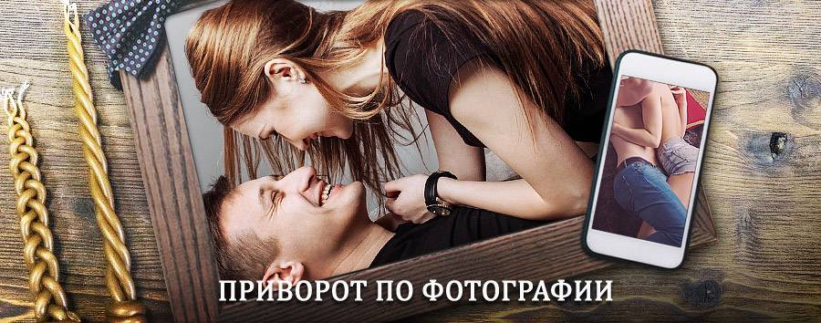 Сильный приворот по фотографии | Ефремов