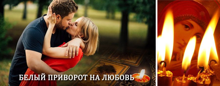 Приворот в домашних условиях на мужчину в Ефремове