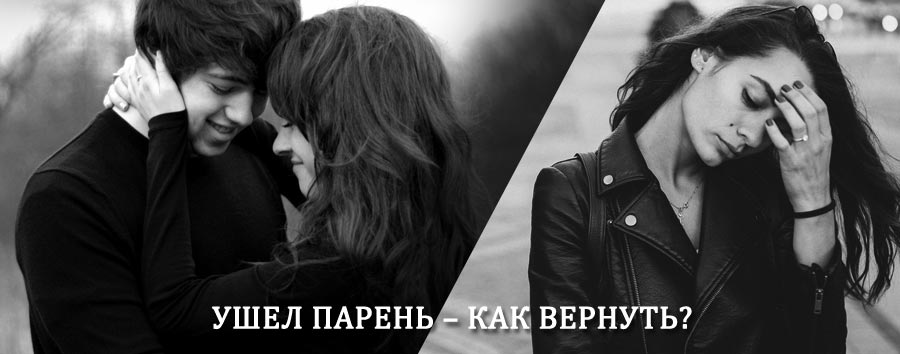 Как вернуть парня после расставания – действенный приворот от гадалки в Ефремове